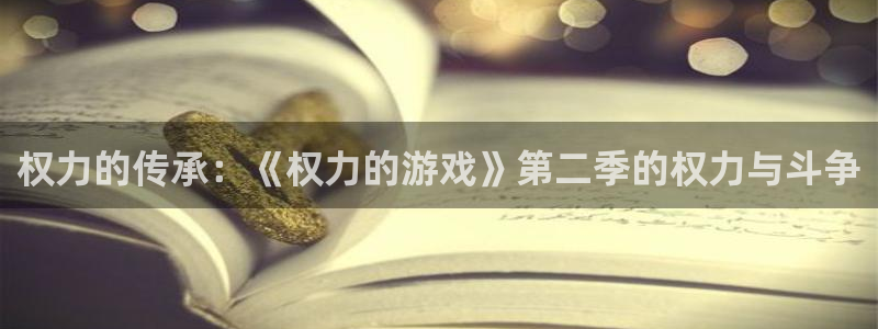 权力的传承：《权力的游戏》第二季的权力与斗争