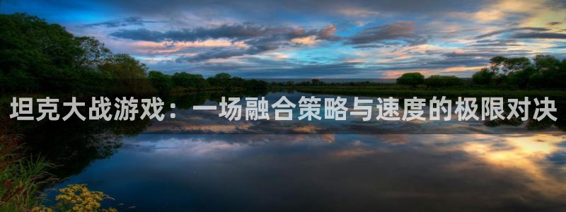 小艾电竞：坦克大战游戏：一场融合策略与速度的极限对决